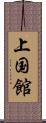 上国館 Scroll