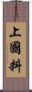 上國料 Scroll