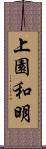 上園和明 Scroll