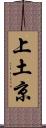 上土京 Scroll