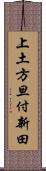上土方旦付新田 Scroll
