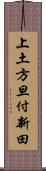 上土方旦付新田 Scroll