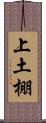 上土棚 Scroll