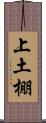 上土棚 Scroll