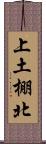 上土棚北 Scroll