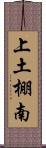 上土棚南 Scroll