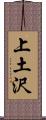 上土沢 Scroll