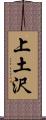 上土沢 Scroll