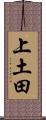 上土田 Scroll