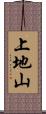 上地山 Scroll