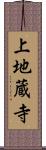 上地蔵寺 Scroll