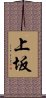 上坂 Scroll