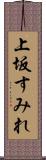 上坂すみれ Scroll