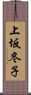 上坂冬子 Scroll