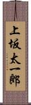 上坂太一郎 Scroll