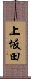 上坂田 Scroll