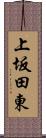 上坂田東 Scroll