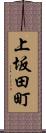 上坂田町 Scroll