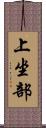 上坐部 Scroll