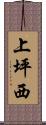 上坪西 Scroll