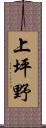 上坪野 Scroll