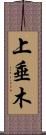 上垂木 Scroll