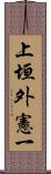 上垣外憲一 Scroll