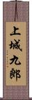 上城九郎 Scroll