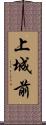 上城前 Scroll