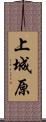 上城原 Scroll