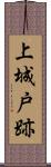 上城戸跡 Scroll