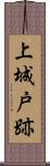 上城戸跡 Scroll