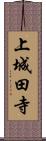 上城田寺 Scroll