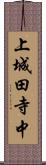 上城田寺中 Scroll
