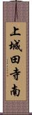 上城田寺南 Scroll