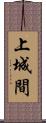 上城間 Scroll