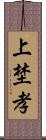 上埜孝 Scroll