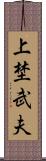 上埜武夫 Scroll