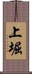 上堀 Scroll