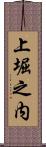 上堀之内 Scroll