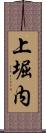上堀内 Scroll
