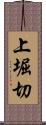 上堀切 Scroll