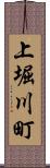 上堀川町 Scroll