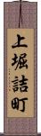 上堀詰町 Scroll