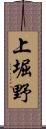 上堀野 Scroll