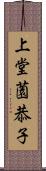 上堂薗恭子 Scroll