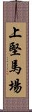 上堅馬場 Scroll