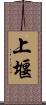 上堰 Scroll