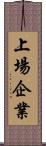 上場企業 Scroll