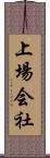 上場会社 Scroll
